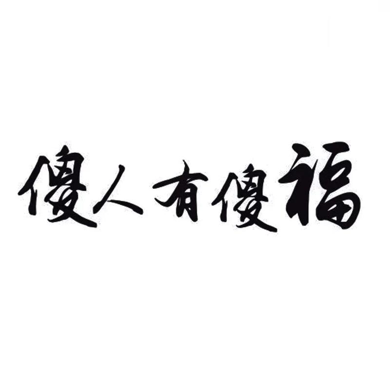 家中的‘傻气’智慧：三种傻气，家庭兴旺秘诀