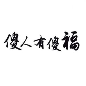 家中的‘傻气’智慧：三种傻气，家庭兴旺秘诀