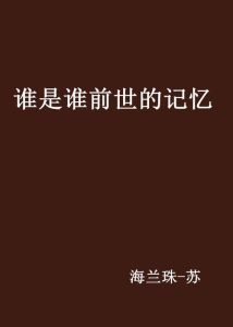 前世身份：数字测试与生辰八字探秘之旅
