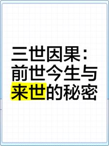 命运奥秘：八字风水与前世因果探秘