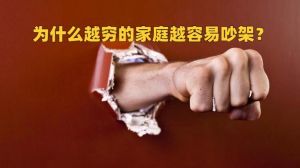 物质与情感，家庭幸福之谜