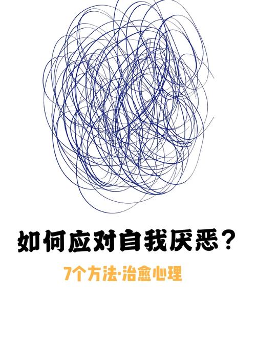 战胜自我厌恶：心理障碍与重生之路