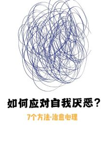 战胜自我厌恶：心理障碍与重生之路