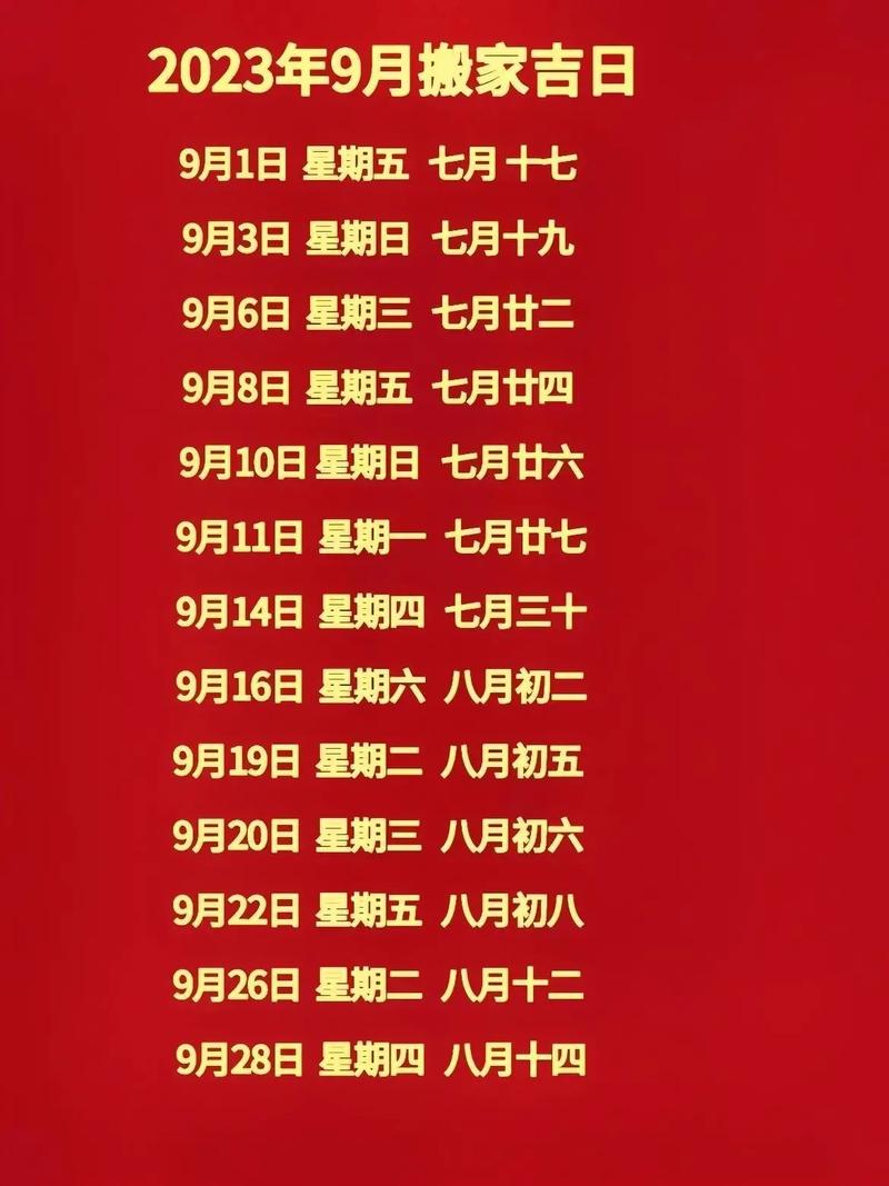 2025年1月乔迁吉日揭晓：轻松搬家迎新篇