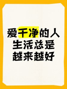 男人爱干净的深层心理与生活哲学