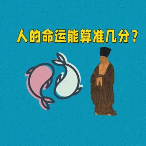 三元命理掌握人生走向的艺术