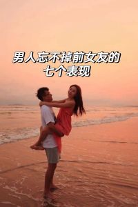 ！六种迹象看男友是否仍挂念前女友