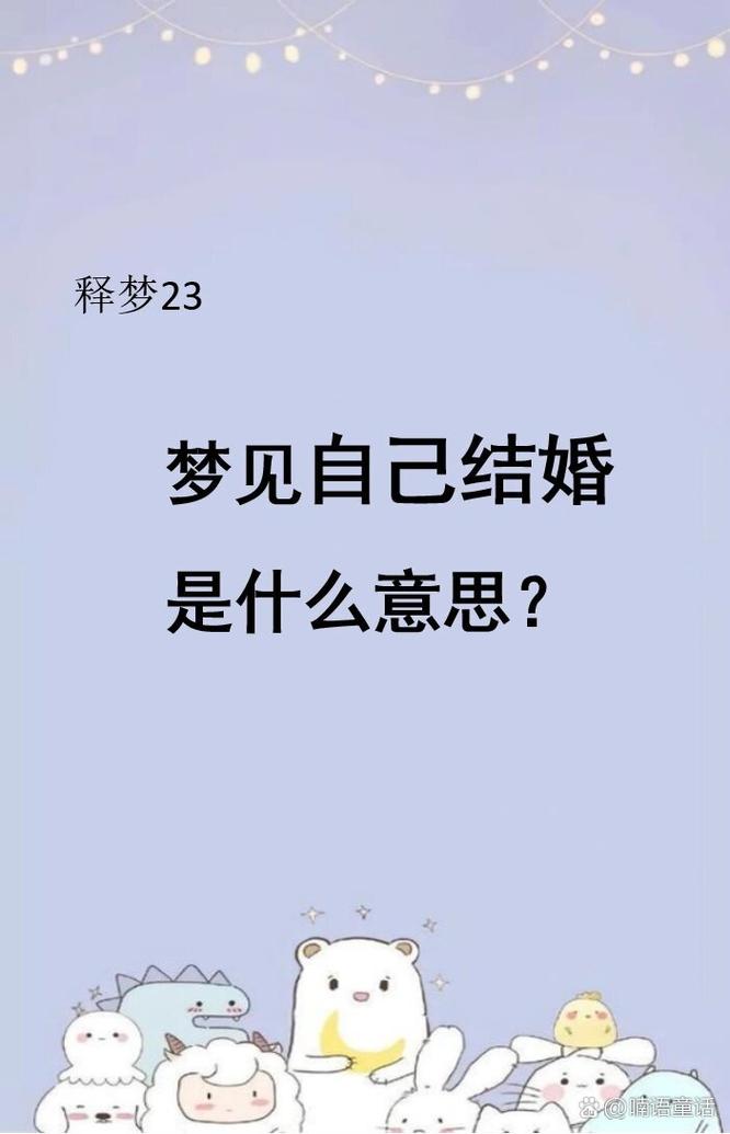 再婚梦境寓意与法律：二次婚礼的奥秘与注意事项