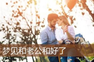 梦境三次婚礼：婚姻爱情的深层寓意