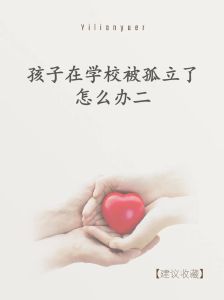 家长攻略：破解高中社交困境，助孩子自信社交