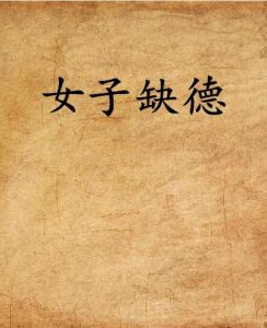 女性品德缺失解析：识别与防范之道
