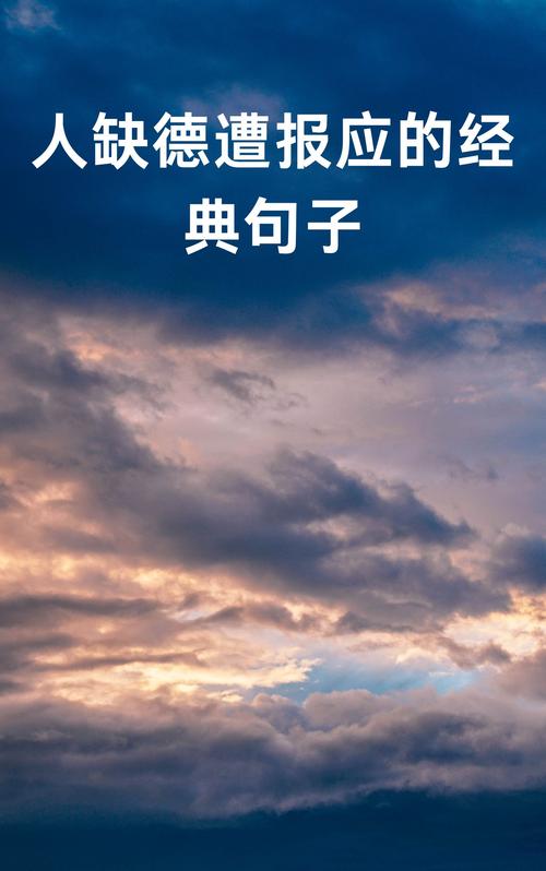 缺德者必有报应：传统观念与现代启示
