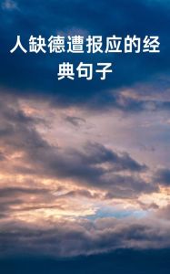 缺德者必有报应：传统观念与现代启示