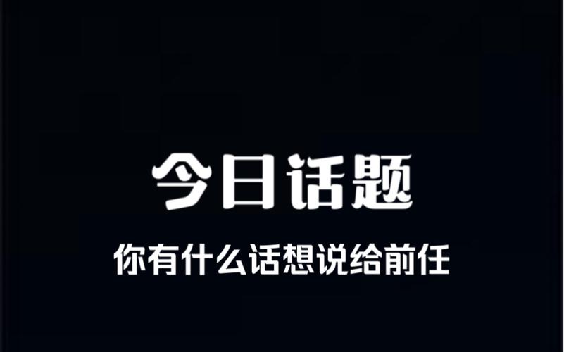 前任想你？高情商应对指南，教你从容应对！