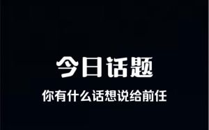 前任想你？高情商应对指南，教你从容应对！