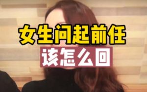巧妙应对前任询问：平衡过去与现在，赢在智慧对话