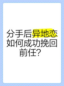 分手心理纠葛：为何难舍前任及如何走出困境