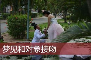 梦见结婚的梦境解读：爱情与婚姻的渴望
