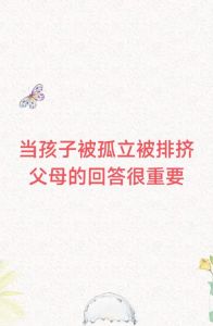 孩子被孤立？家长必看解救策略！