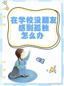 高三学生摆脱孤独感攻略：实用指南全解析