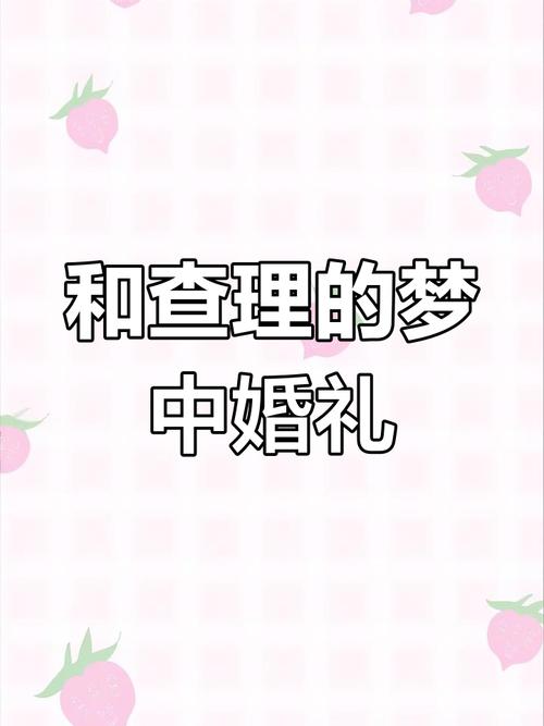 梦境订婚预示未来与生活启示