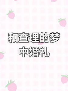 梦境订婚预示未来与生活启示