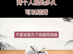 恋爱时长与婚姻幸福：爱情到婚姻的过渡期