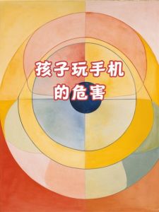 抑郁症儿童手机沉迷现象及应对策略
