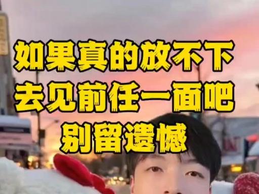 再见前任：情感释放还是人生抉择？