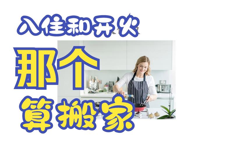 搬家：入宅仪式与文化内涵