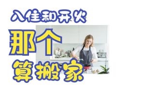 搬家：入宅仪式与文化内涵
