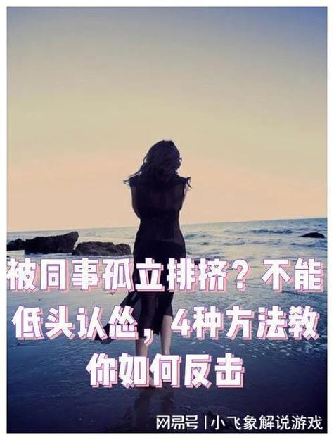 打破孤立：心态调整，迈向更广阔世界