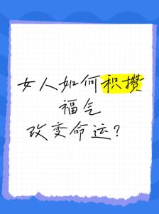 从婚姻阴霾到幸福重生：女性蜕变故事