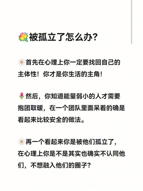 从孤立中蜕变：自我成长攻略