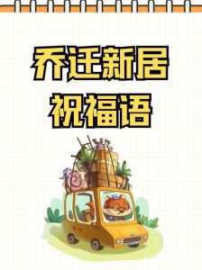 搬新房风水习俗：开启幸福新生活吉时秘籍