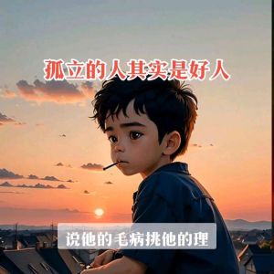 战胜孤立：心态建设，价值提升，走出困境之路