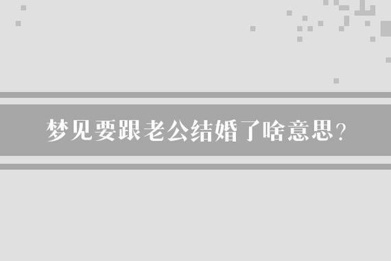 梦境老公邀重新结婚，暗示何意？