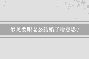 梦境老公邀重新结婚，暗示何意？
