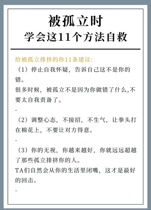 走出孤立困境：心态调整与求助指南