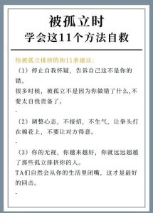走出孤立困境：心态调整与求助指南