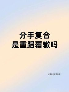 分手复合无望迹象及应对策略
