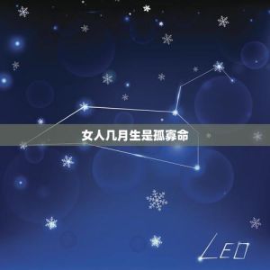 女人几日生孤寡命：破解命运之道