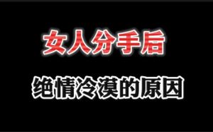 分手冷漠心理重燃爱情火花攻略
