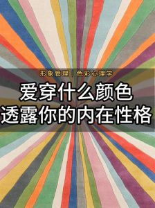 色彩穿衣风格与性格密码解析
