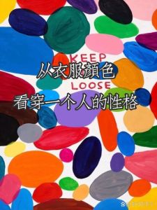 色彩心理学服装颜色与性格秘密