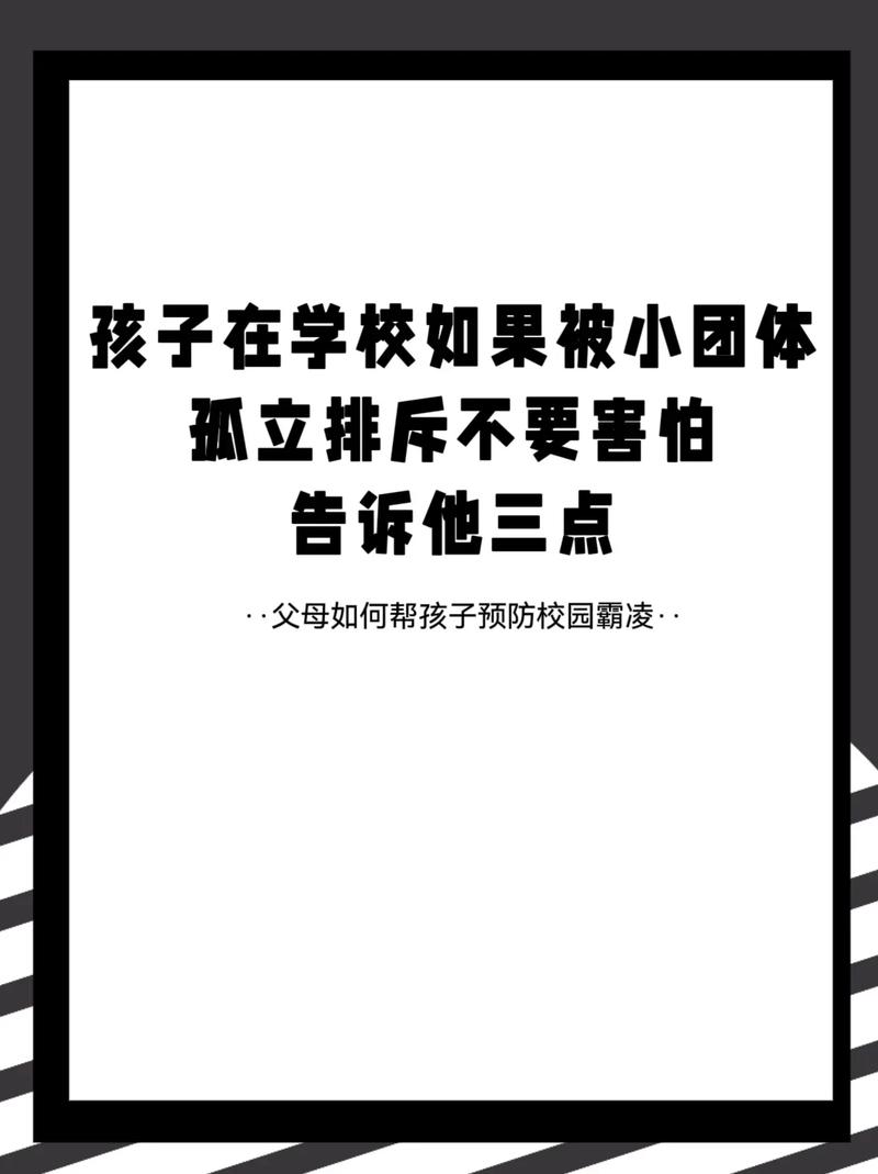 小团体孤立心理解析及应对策略