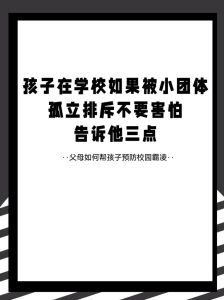 小团体孤立心理解析及应对策略