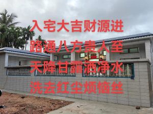 闽南入宅风俗：厦门乔迁新居的传统与现代盛宴