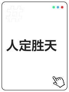 天命与人为：历史巅峰人物的命运抉择