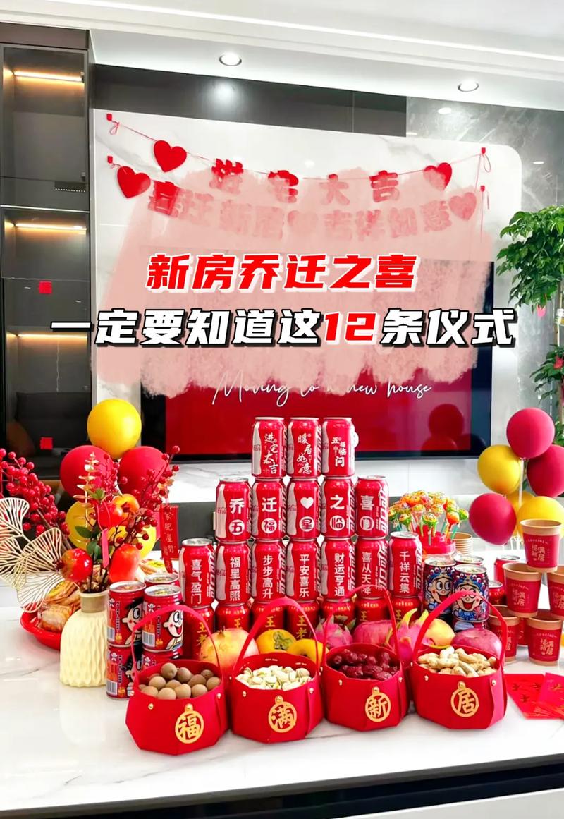 乔迁之喜：新家仪式开启美好新生活